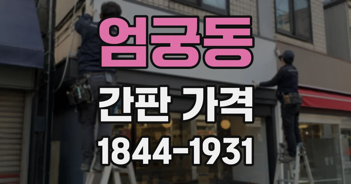 엄궁동 간판 가격