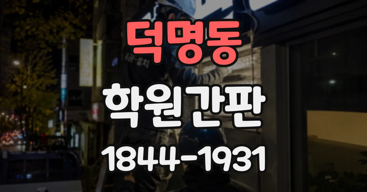 덕명동 학원간판