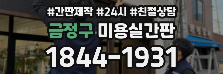 금정구 미용실간판 상담 전화 1844-1931