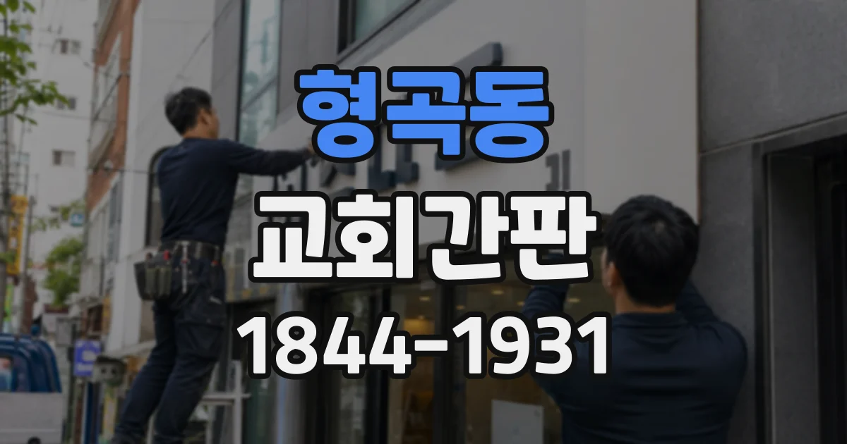 형곡동 교회간판