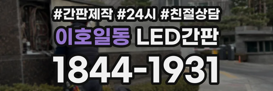 이호일동 LED간판 상담 전화 1844-1931