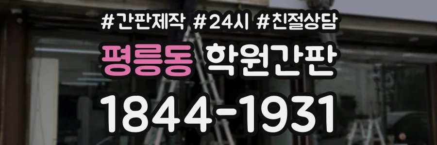 평릉동 학원간판 상담 전화 1844-1931