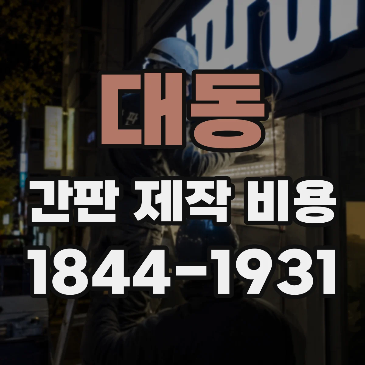 대동 간판 제작 비용