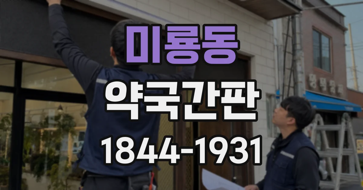 미룡동 약국간판 유리창 시트지로 매장 분위기와 시인성을 함께 살리는 요령