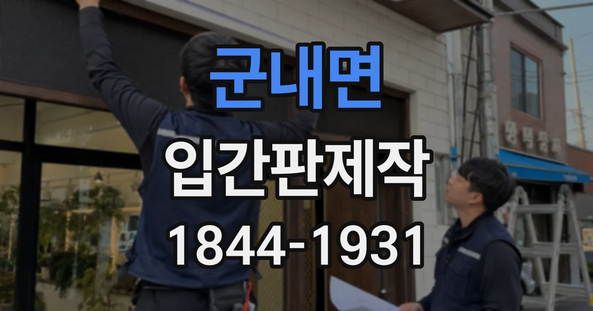 군내면 입간판제작