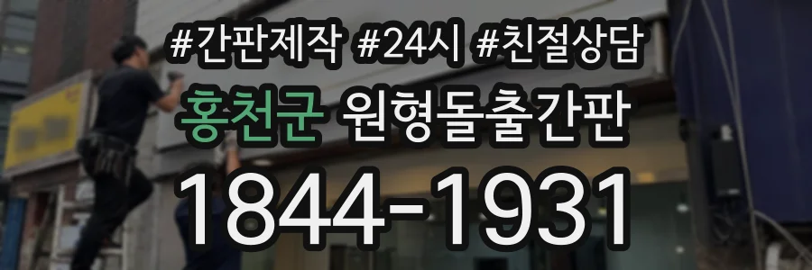 홍천군 원형돌출간판 상담 전화 1844-1931