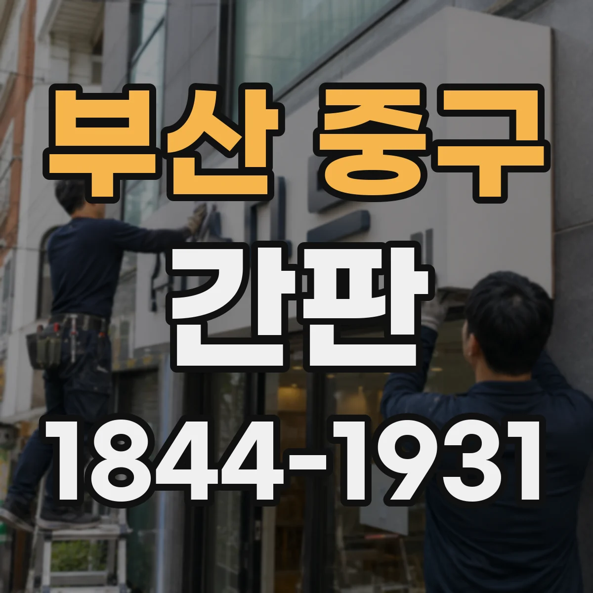 부산 중구 간판 주변 상권과 어울리는 야간 톤 맞추는 방법