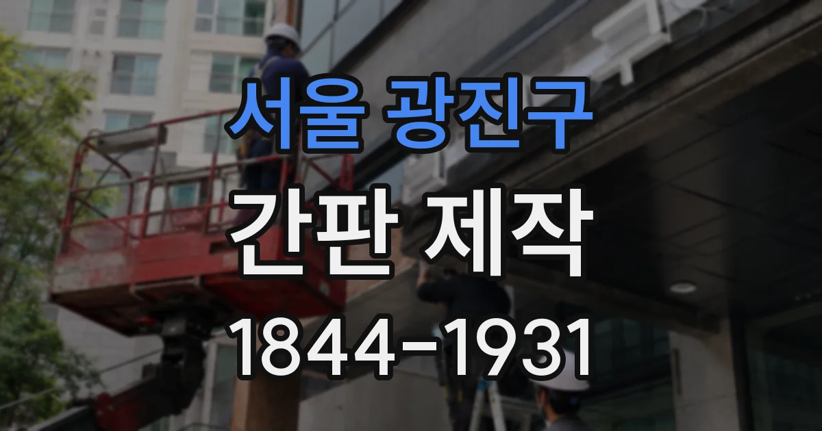 서울 광진구 간판 제작