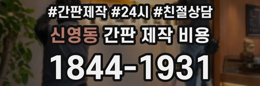 신영동 간판 제작 비용