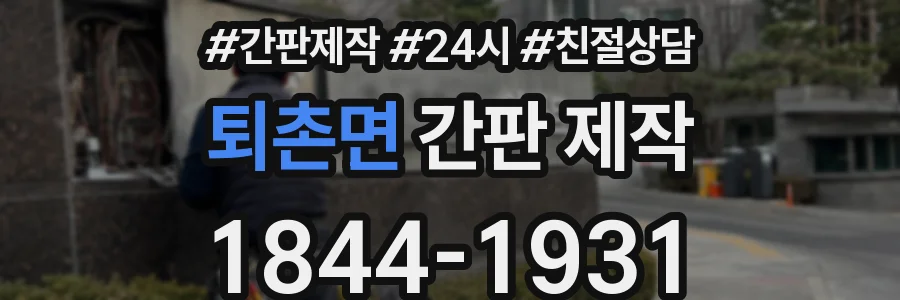 퇴촌면 간판 제작