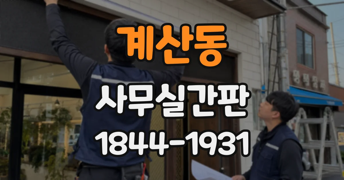 계산동 사무실간판