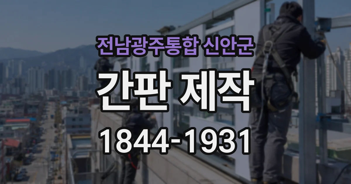 전남광주통합 신안군 간판 제작