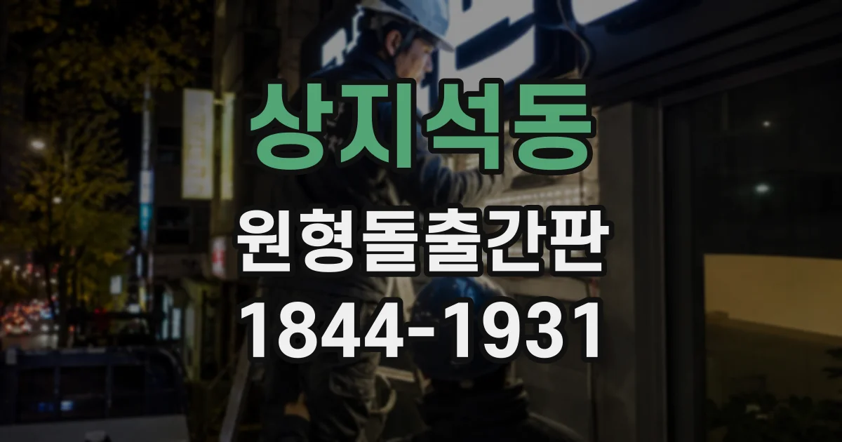 상지석동 원형돌출간판