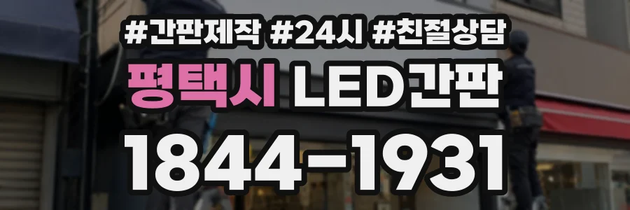 평택시 LED간판 상담 전화 1844-1931