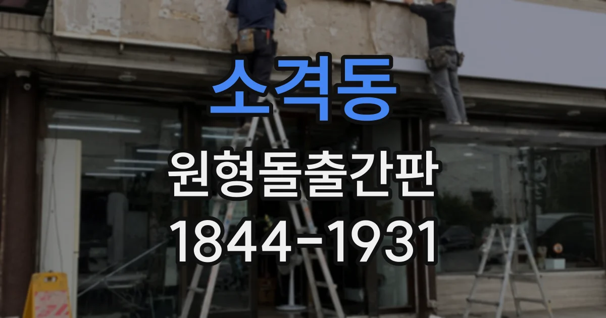 소격동 원형돌출간판