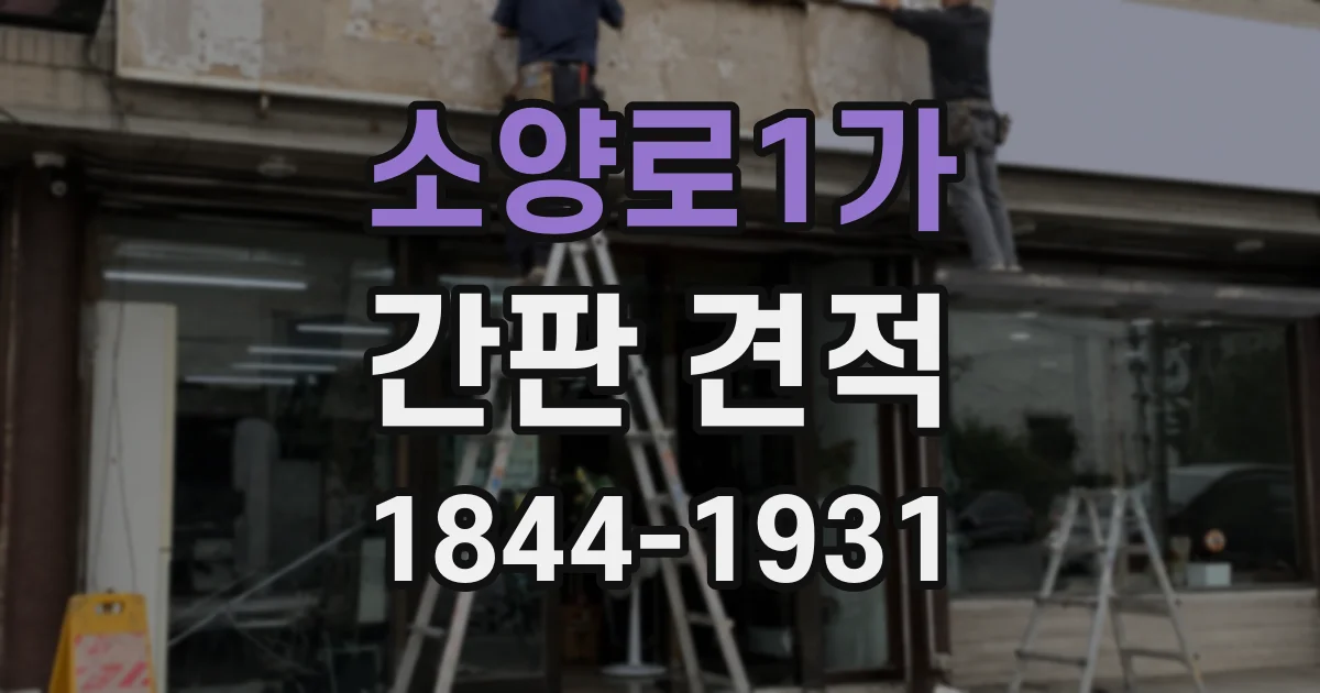 소양로1가 간판 견적