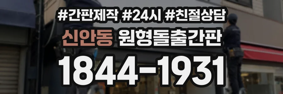 신안동 원형돌출간판 상담 전화 1844-1931