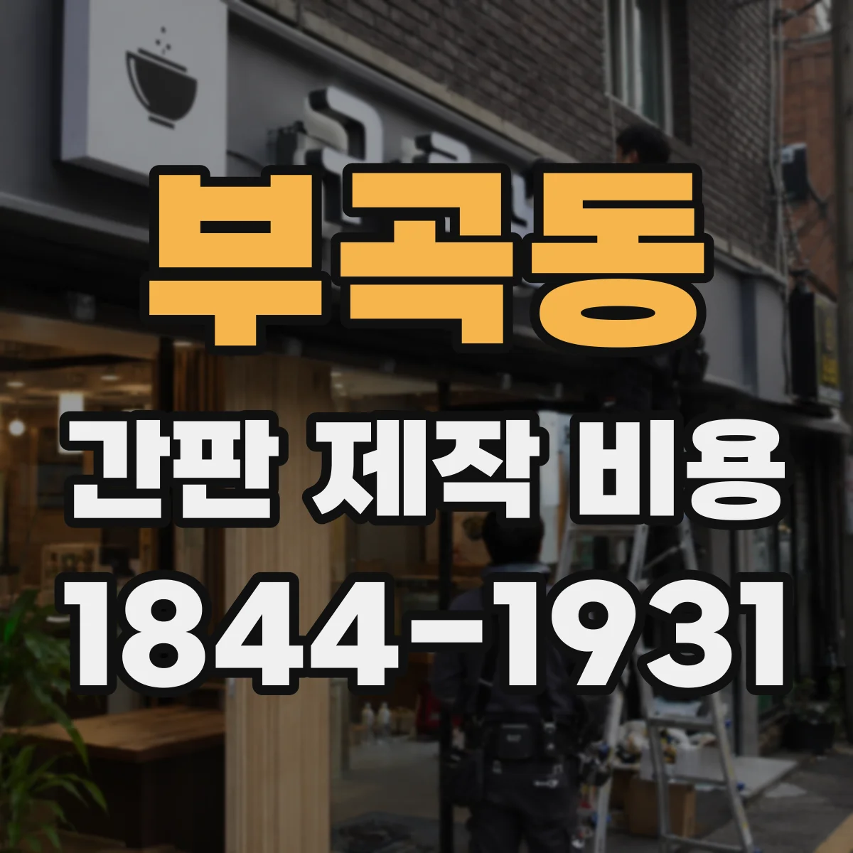 부곡동 간판 제작 비용