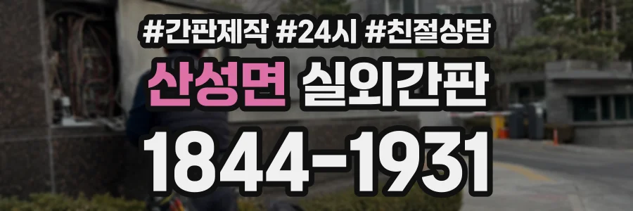 산성면 실외간판 상담 전화 1844-1931