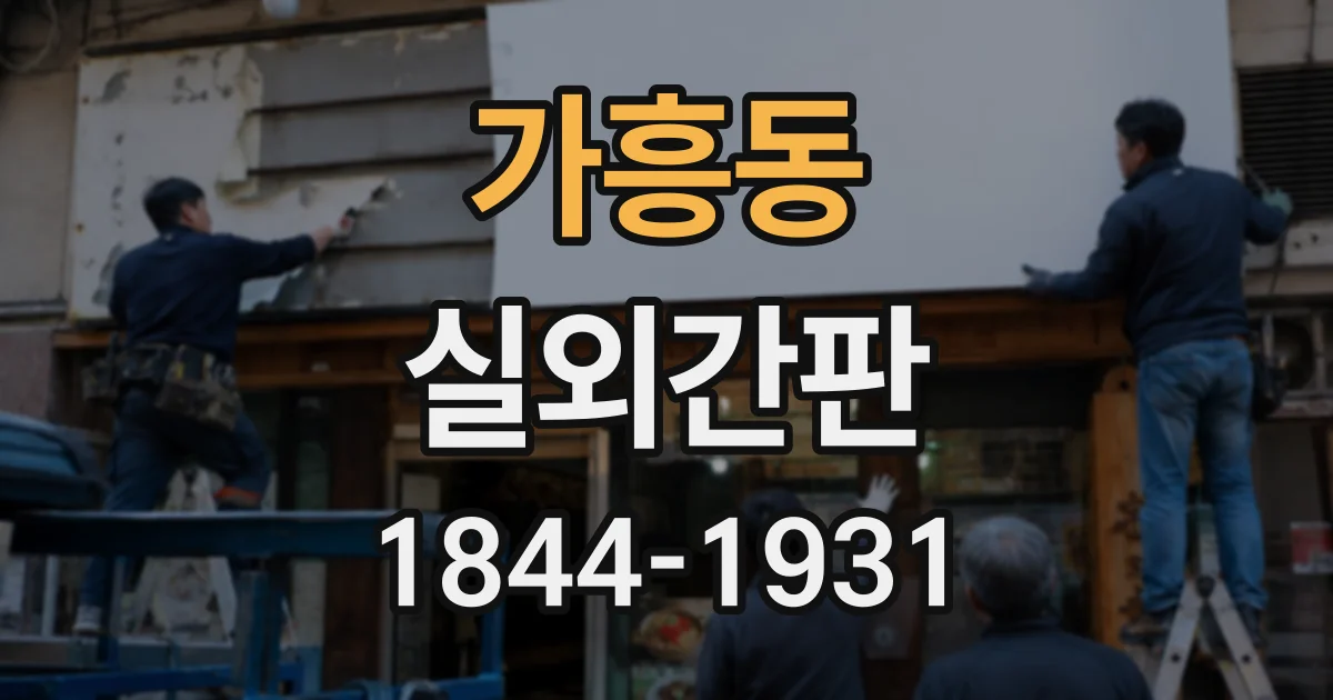 가흥동 실외간판