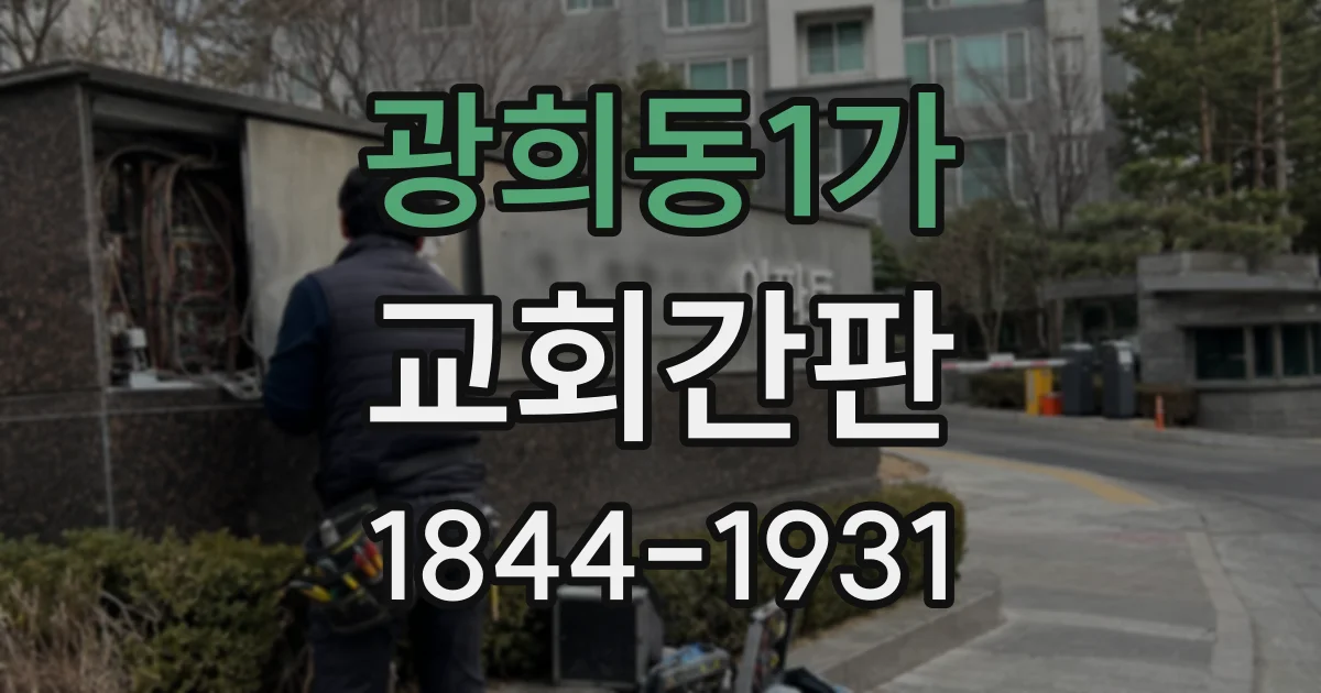 광희동1가 교회간판