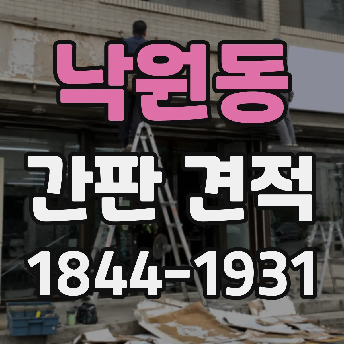 낙원동 간판 견적