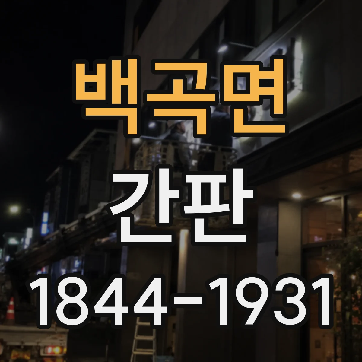 백곡면 간판