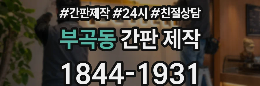 부곡동 간판 제작