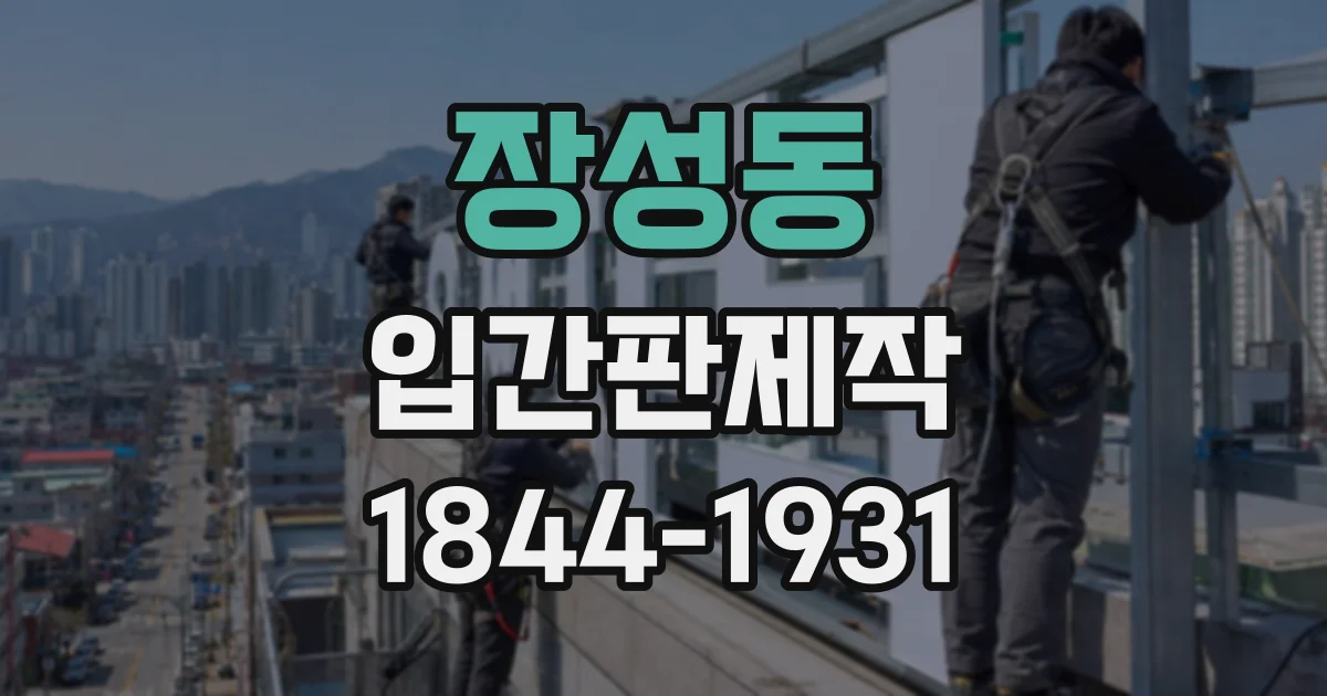 장성동 입간판제작