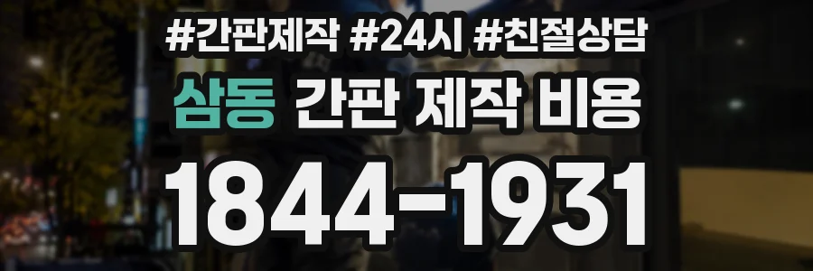 삼동 간판 제작 비용