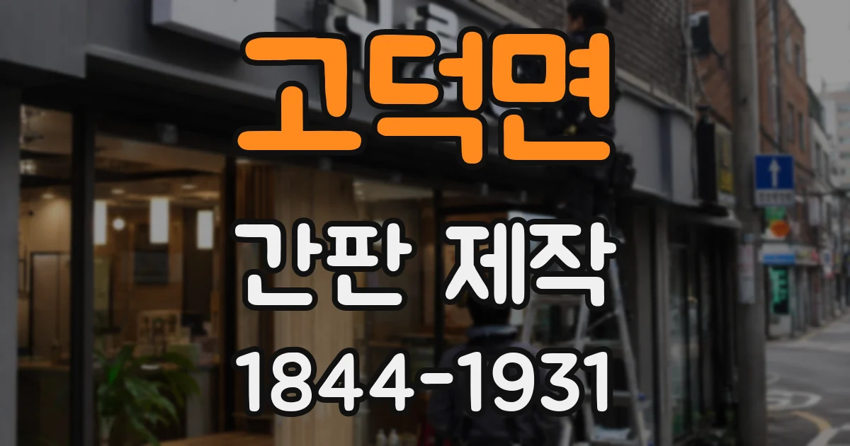 고덕면 간판 제작