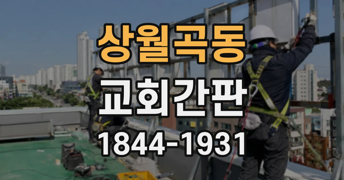 상월곡동 교회간판