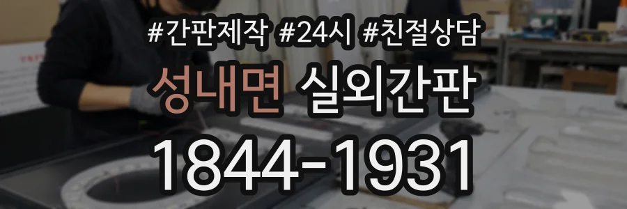 성내면 실외간판 상담 전화 1844-1931