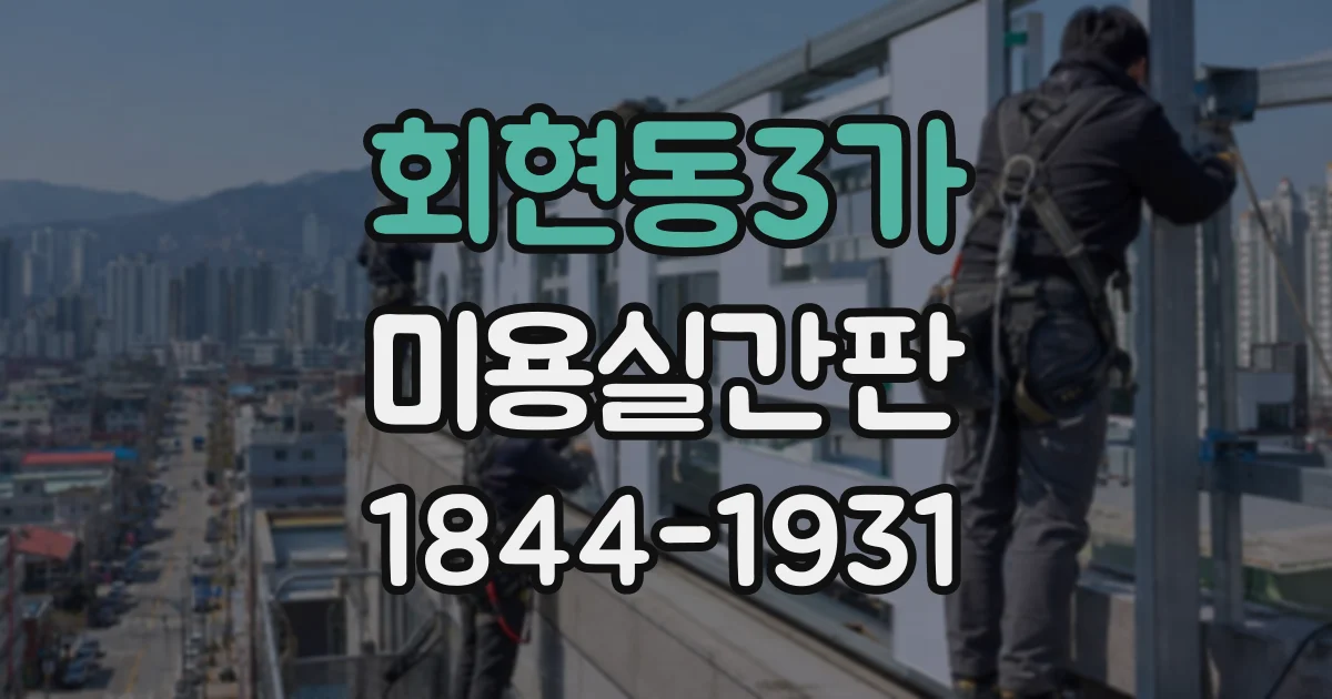 회현동3가 미용실간판 유행보다 오래 쓰기 좋은 글자체는 무엇일까