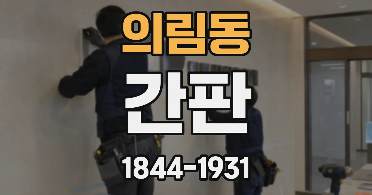 의림동 간판