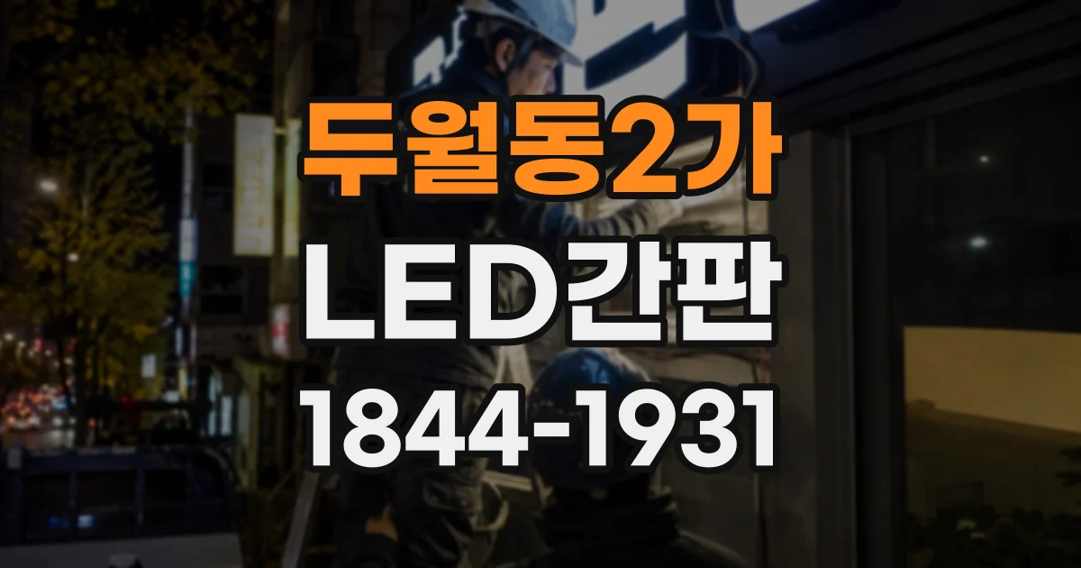 두월동2가 LED간판