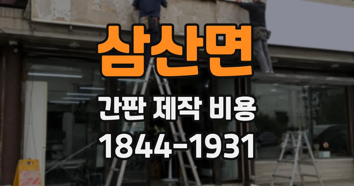 삼산면 간판 제작 비용
