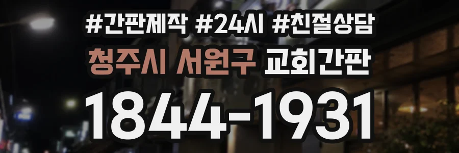청주시 서원구 교회간판 상담 전화 1844-1931