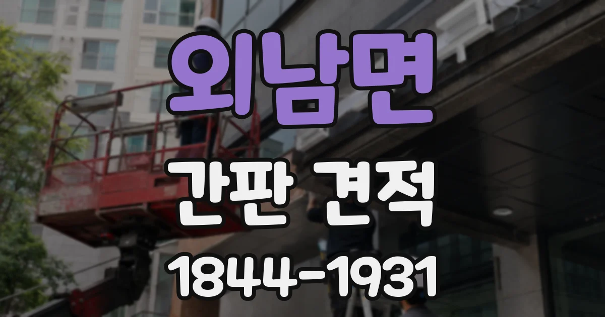 외남면 간판 견적