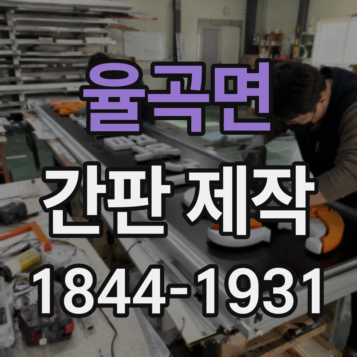 율곡면 간판 제작