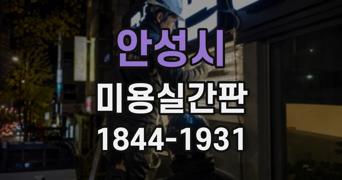 안성시 미용실간판