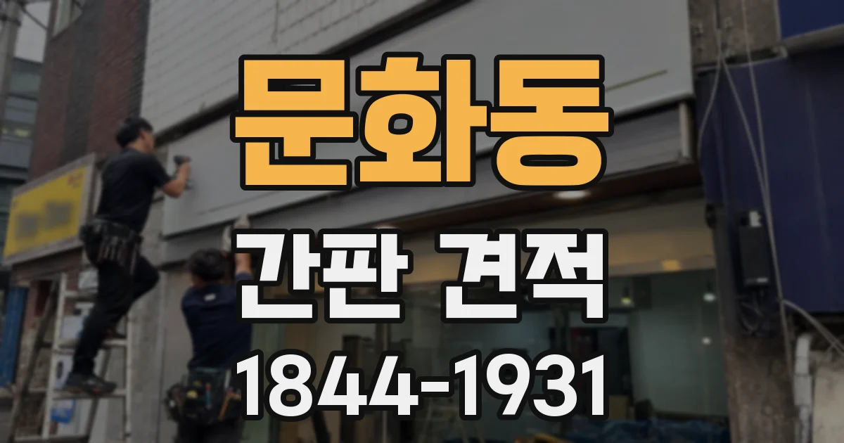 문화동 간판 견적