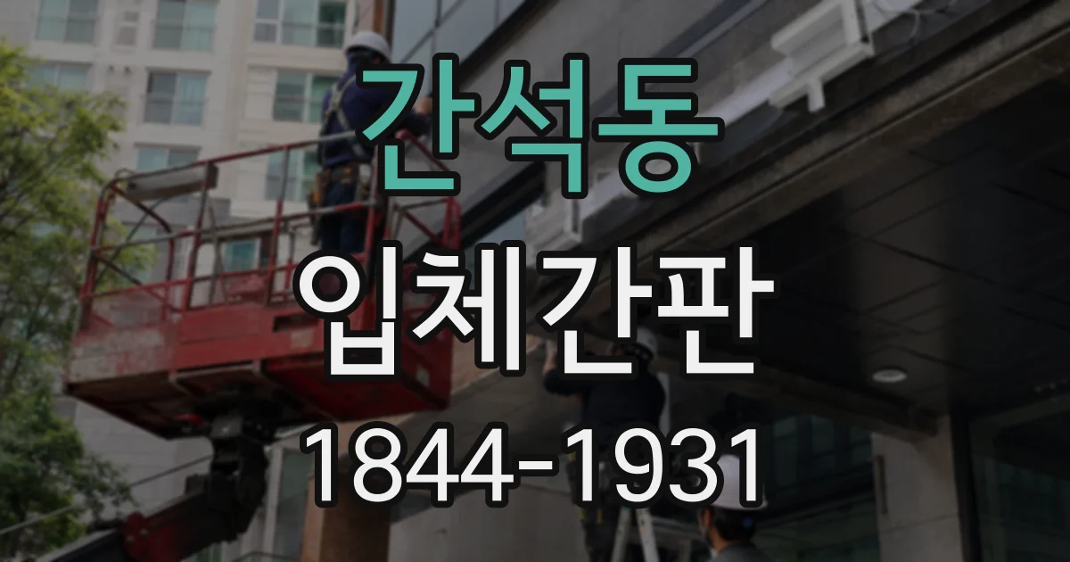 간석동 입체간판