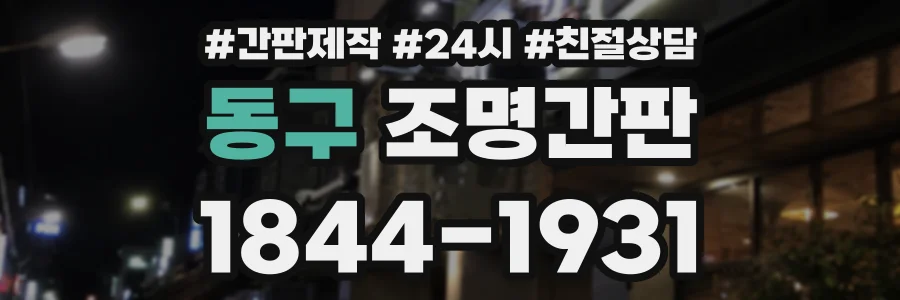 동구 조명간판 상담 전화 1844-1931