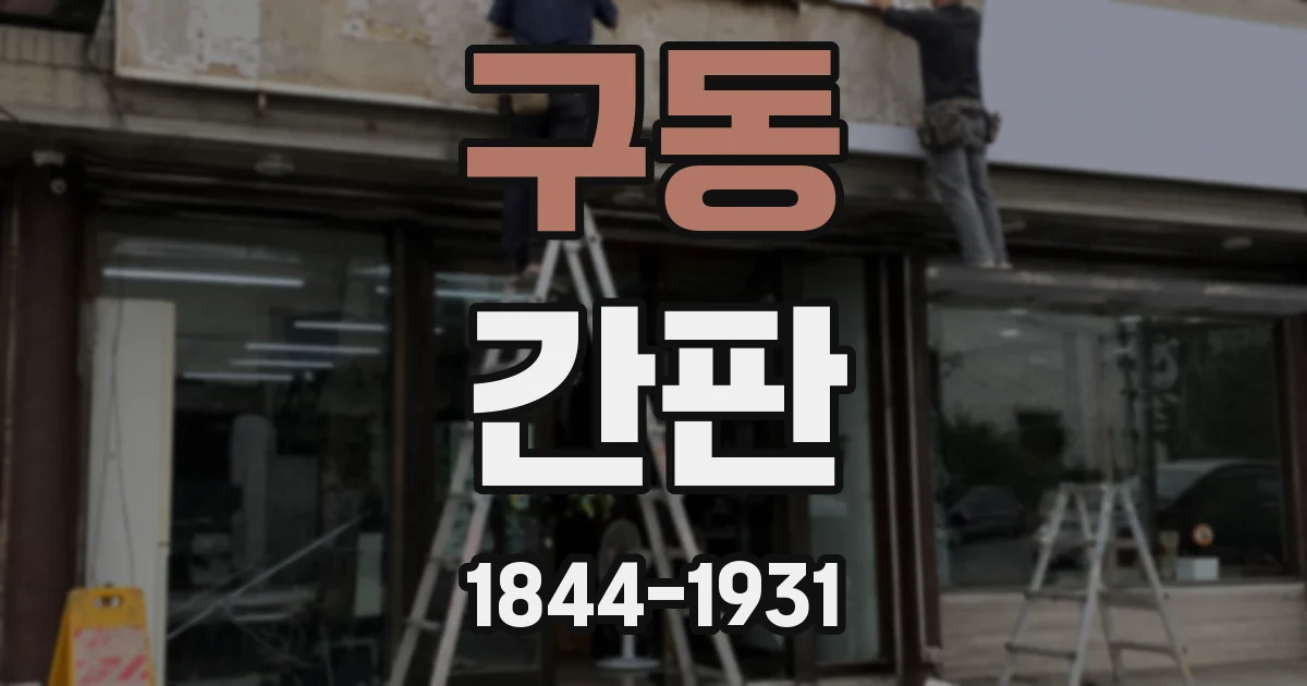 구동 간판