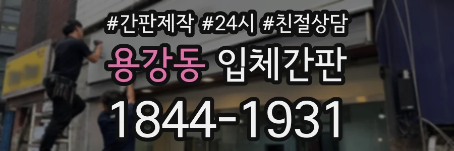 용강동 입체간판 상담 전화 1844-1931