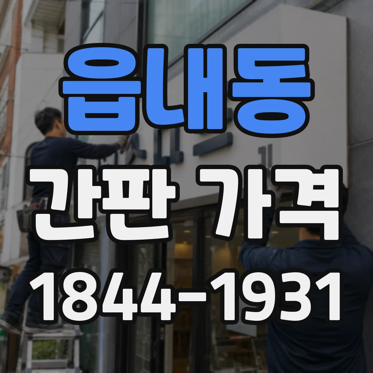읍내동 간판 가격