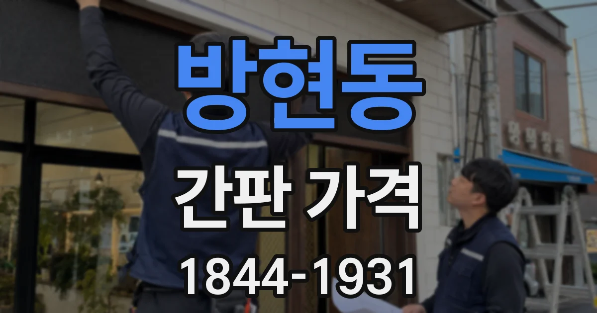 방현동 간판 가격
