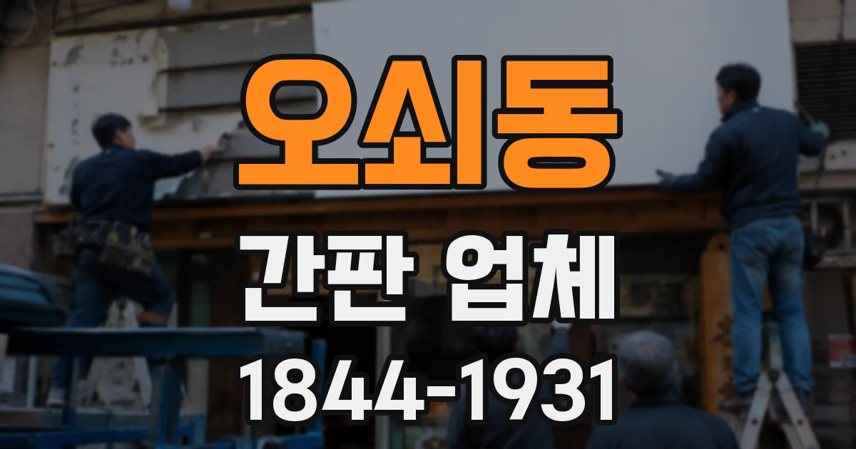 오쇠동 간판 업체