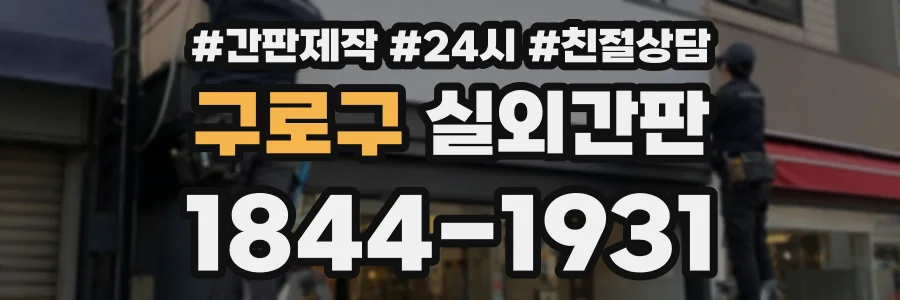 구로구 실외간판 상담 전화 1844-1931